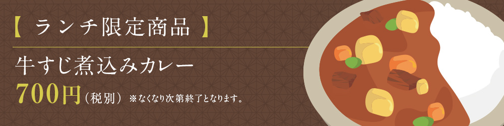 【 ランチ限定商品 】牛すじ煮込みカレー 700円(税別)※なくなり次第終了となります。