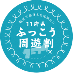 ふっこう周遊割 観光で西日本を元気に!!