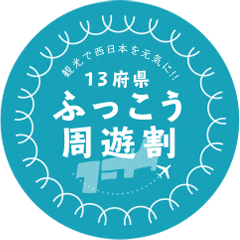 ふっこう周遊割 観光で西日本を元気に!!
