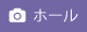 ホール