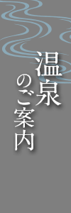 温泉のご案内
