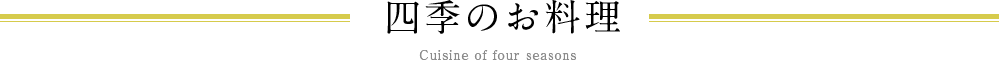 四季のお料理 Cuisine of four seasons