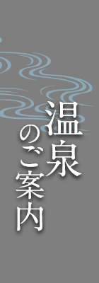 温泉のご案内